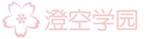 澄空学园